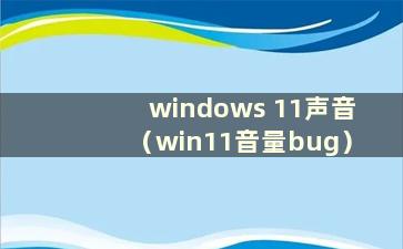 windows 11声音（win11音量bug）